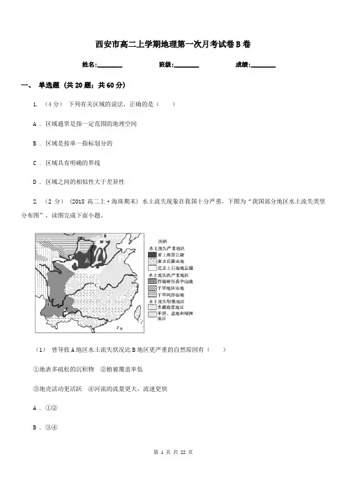 西安市高二上学期地理第一次月考试卷B卷