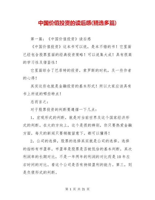 中国价值投资的读后感(精选多篇)