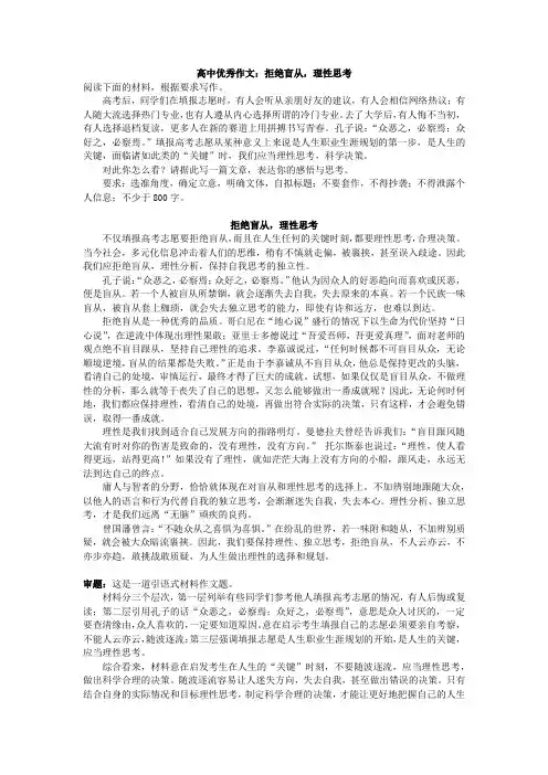 高中优秀作文：拒绝盲从,理性思考
