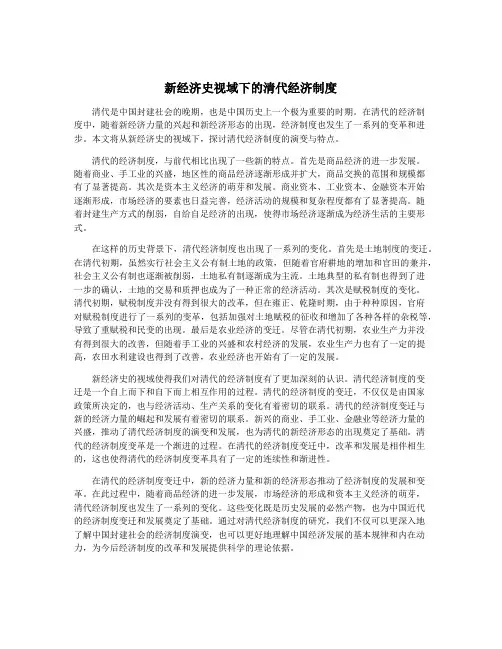 新经济史视域下的清代经济制度