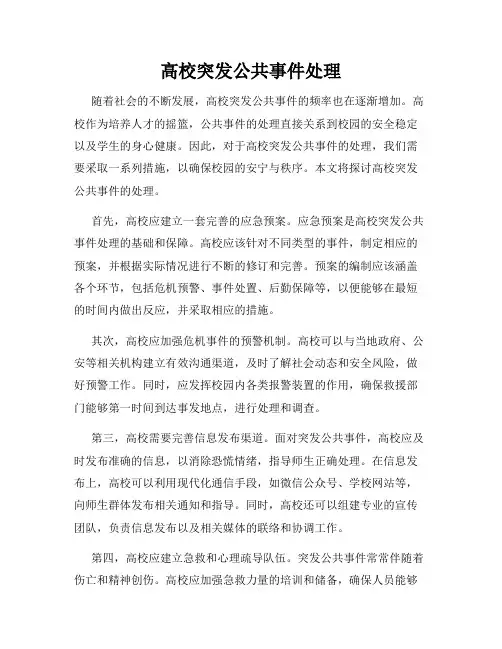 高校突发公共事件处理