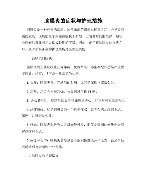 脑膜炎的症状与护理措施