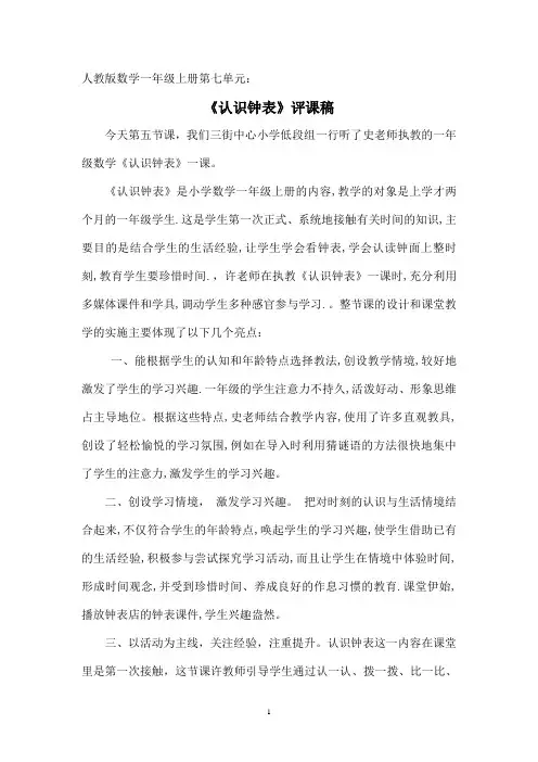 人教版数学一年级上册《认识钟表》评课稿