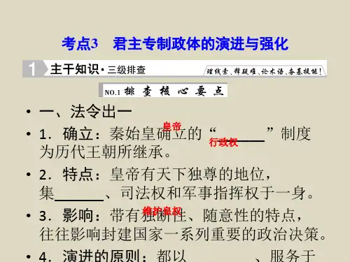 2016届高三历史(人民版)一轮复习课件专题一《君主专制政体的演进与强化》