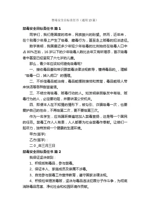 禁毒安全目标责任书（通用13篇）