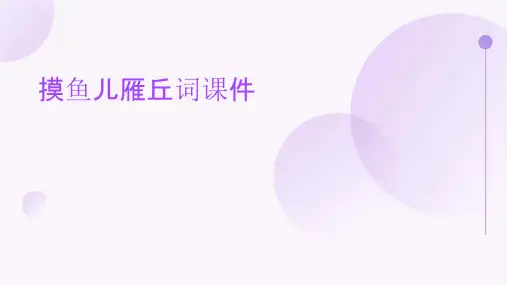 摸鱼儿雁丘词课件