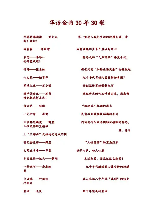 华语金曲30年30歌