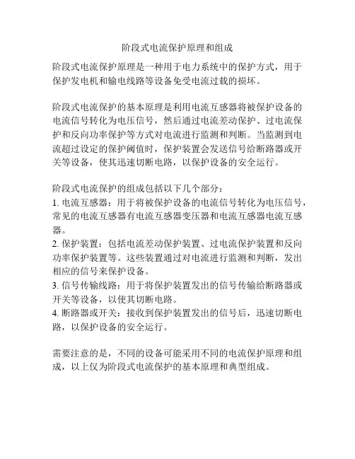 阶段式电流保护原理和组成