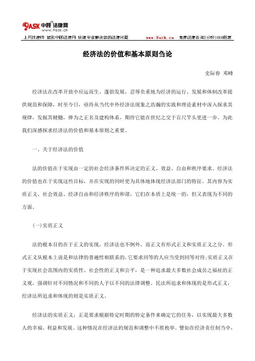 经济法的价值和基本原则刍论