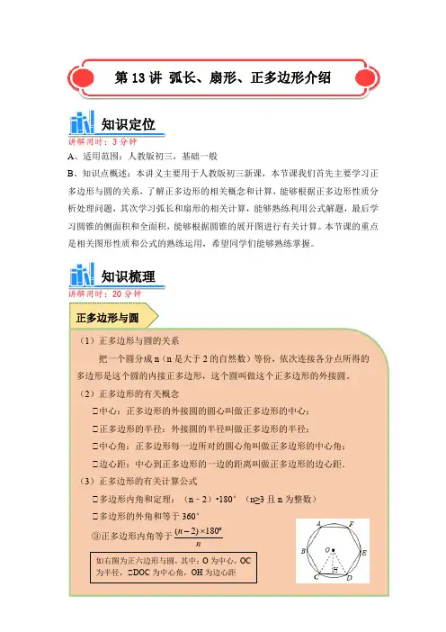 人教版 九年级数学讲义 弧长、扇形、正多边形介绍(含解析)