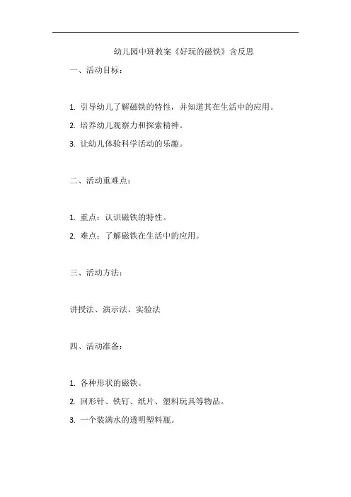 幼儿园中班教案《好玩的磁铁》含反思