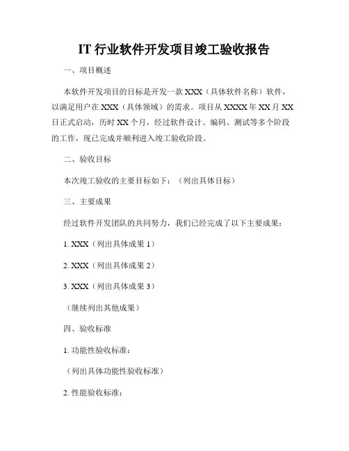 IT行业软件开发项目竣工验收报告