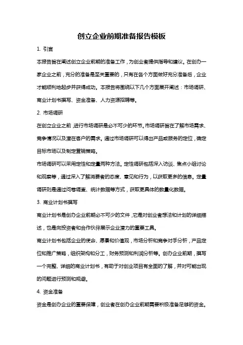 创立企业前期准备报告模板