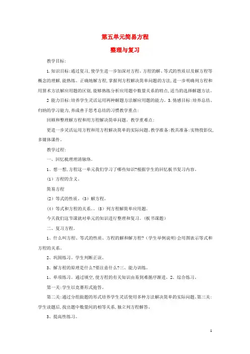 五年级数学上册5简易方程3整理和复习教学设计新人教版