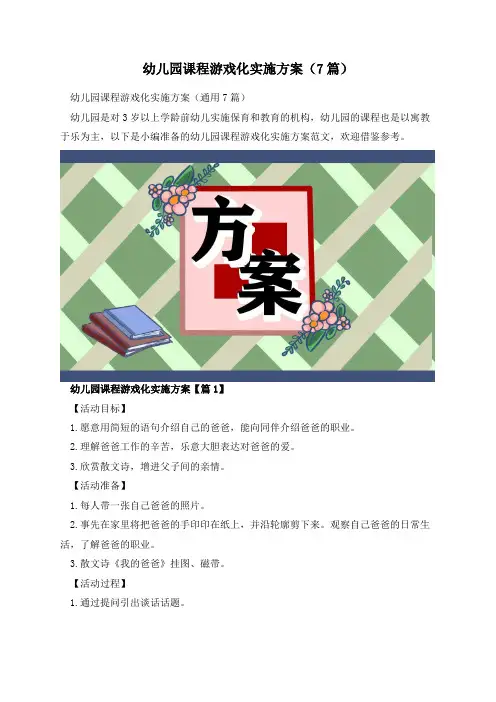 幼儿园课程游戏化实施方案(7篇)