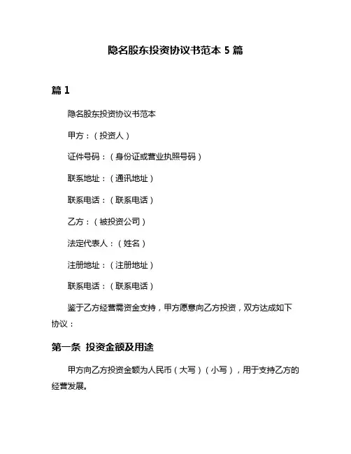 隐名股东投资协议书范本5篇