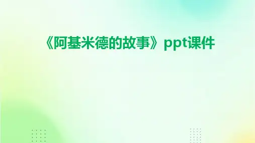 《阿基米德的故事》课件