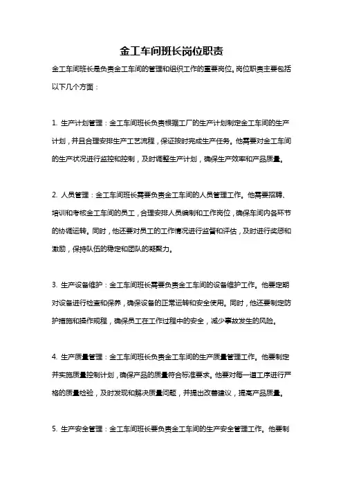 金工车间班长岗位职责