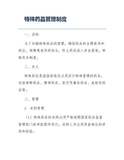 特殊药品管理制度