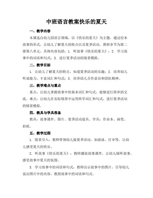 中班语言教案快乐的夏天