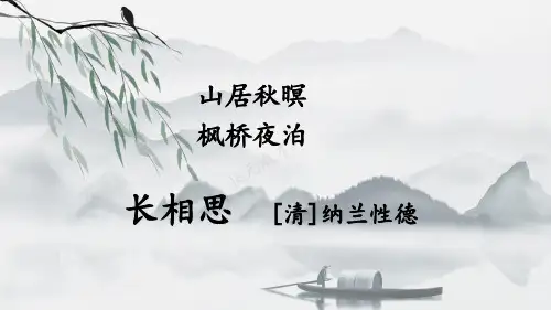 五年级语文上册21 古诗词三首 长相思课件