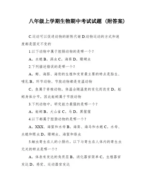 八年级上学期生物期中考试试题 (附答案)