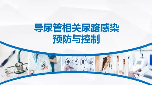 导尿管相关尿路感染预防与控制