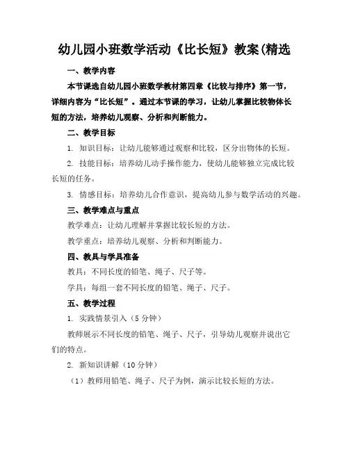 幼儿园小班数学活动《比长短》教案(精选