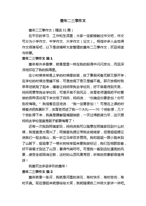 童年二三事作文