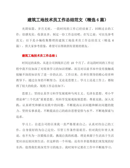 建筑工地技术员工作总结范文(6篇)
