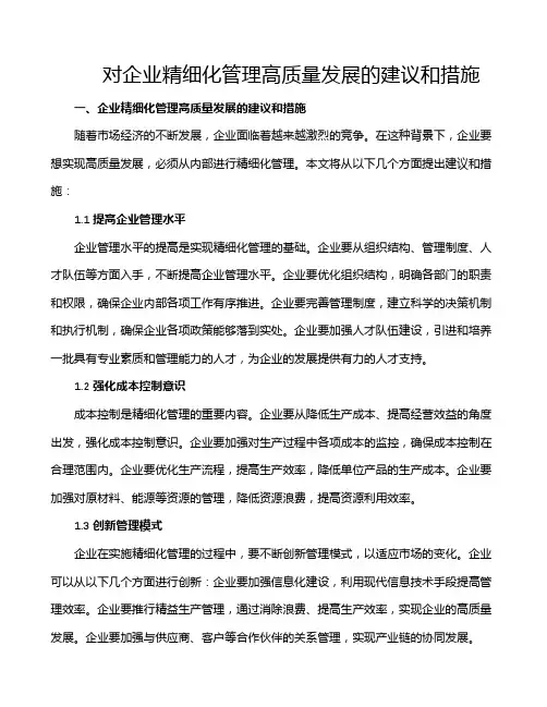 对企业精细化管理高质量发展的建议和措施