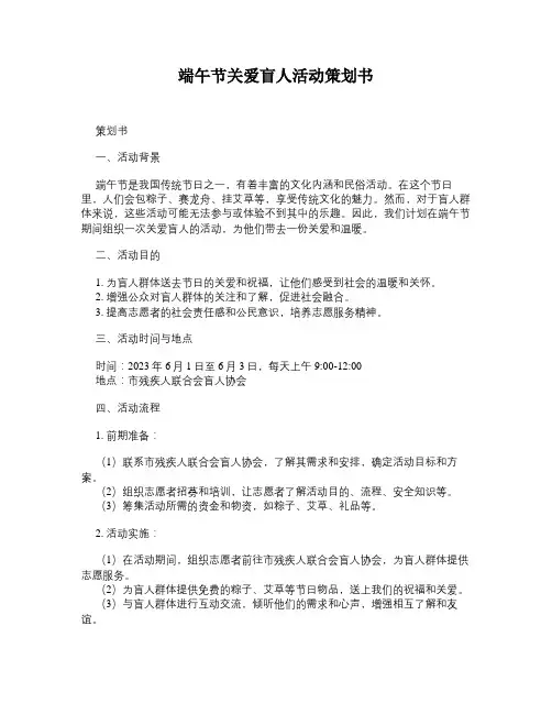 端午节关爱盲人活动策划书