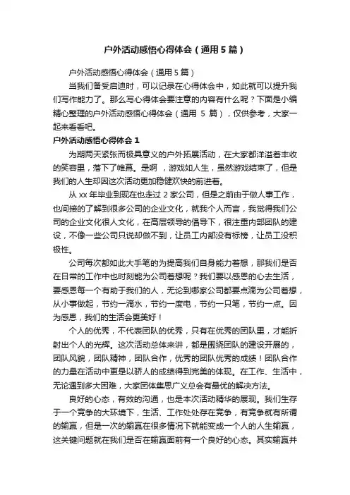 户外活动感悟心得体会（通用5篇）