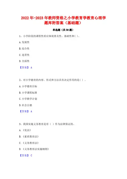 2022年-2023年教师资格之小学教育学教育心理学题库附答案(基础题)