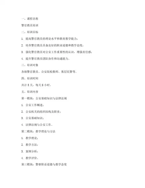 警官教员培训教案模板范文