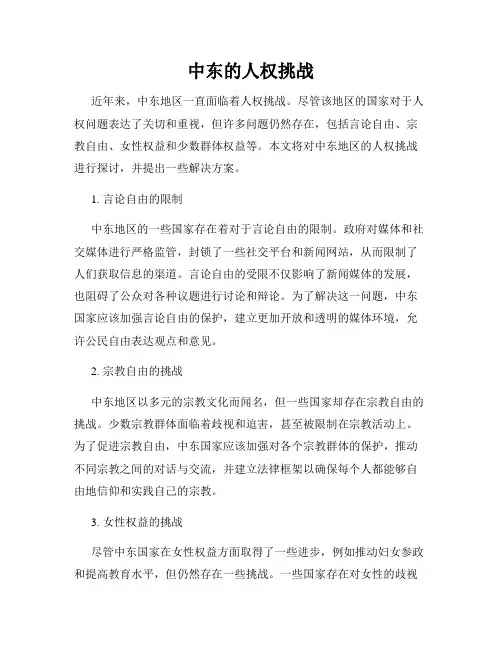 中东的人权挑战
