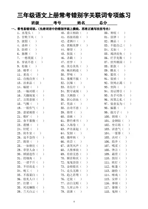 小学语文部编版三年级上册常考错别字和关联词专项练习(附参考答案)