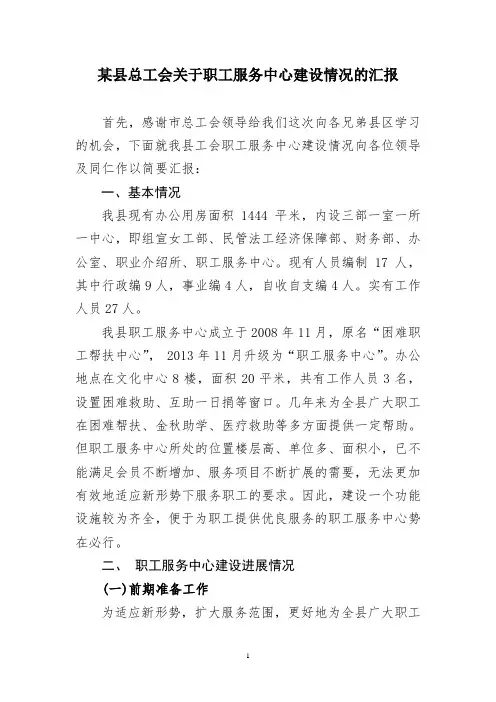 某县总工会关于职工服务中心建设情况的汇报