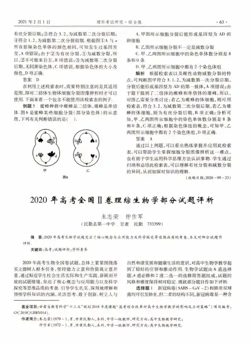 2020年高考全国Ⅱ卷理综生物学部分试题评析