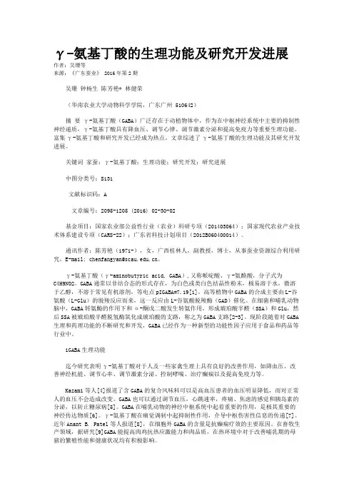 γ-氨基丁酸的生理功能及研究开发进展