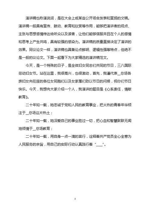 三八妇女节爱岗敬业先进事迹演讲稿：心系责任,情献教育