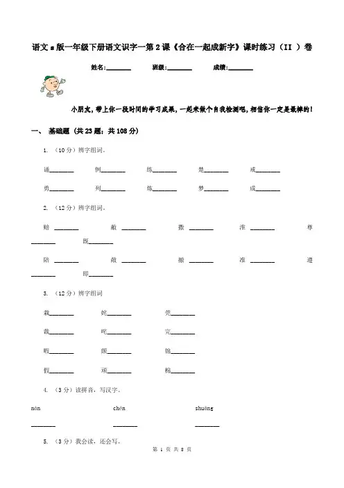语文s版一年级下册语文识字一第2课《合在一起成新字》课时练习(II )卷