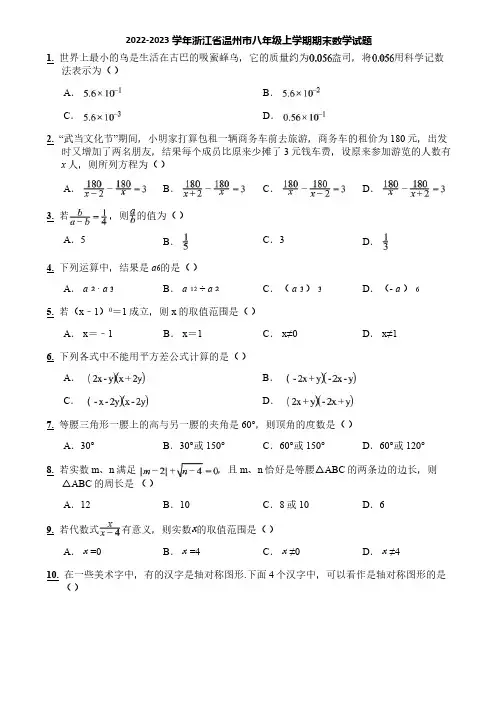 2022-2023学年浙江省温州市八年级上学期期末数学试题
