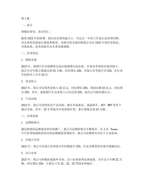 车企的年度总结汇报范文(3篇)