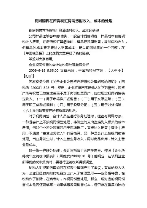 视同销售在所得税汇算清缴时收入、成本的处理