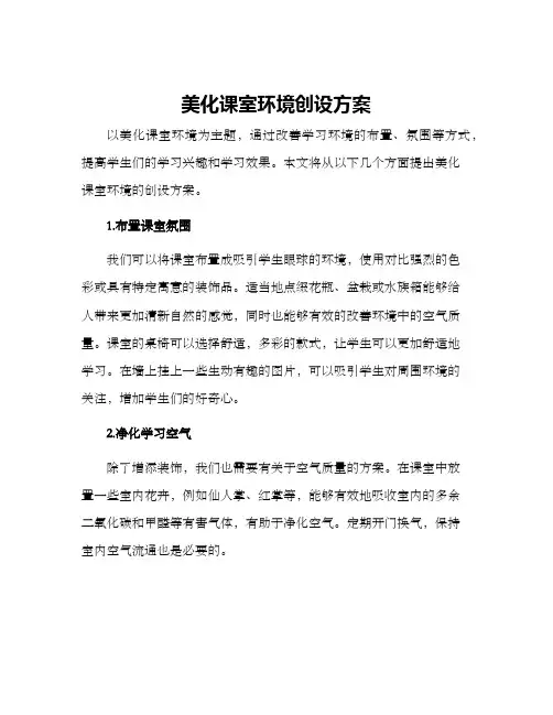美化课室环境创设方案
