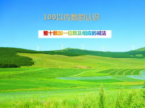 人教版小学一年级数学下册100以内数的认识《整十数加一位数及相应的减法》课件