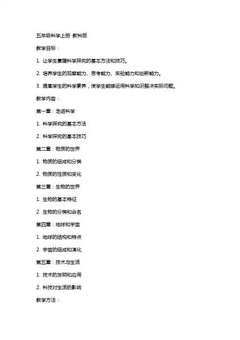 五年级科学上册 全部教案 教科版