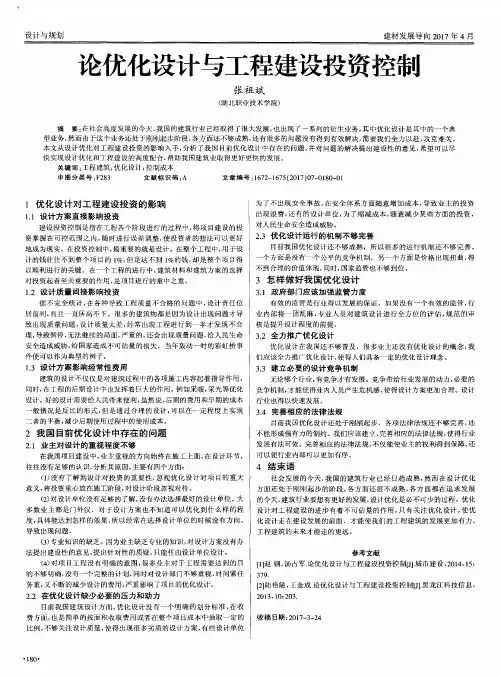 论优化设计与工程建设投资控制