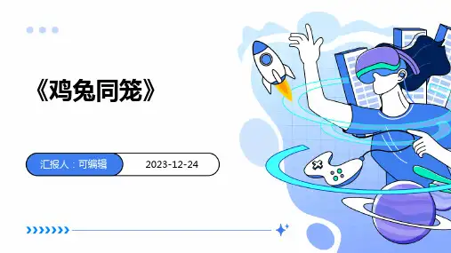 《鸡兔同笼》ppt课件